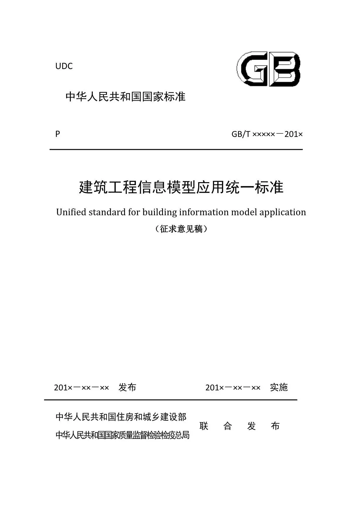电子版建筑工程信息模型应用统一标准