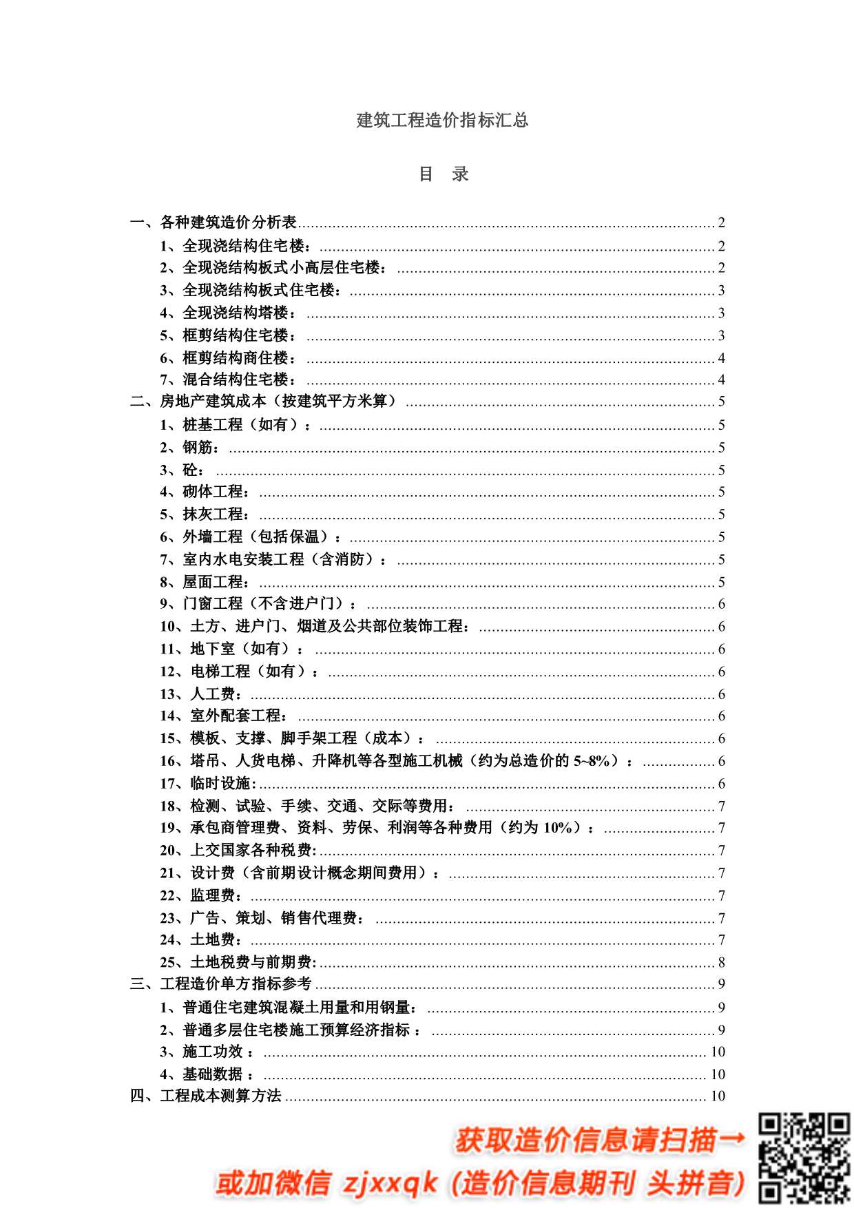 建筑工程造价指标汇总(完整)PDF