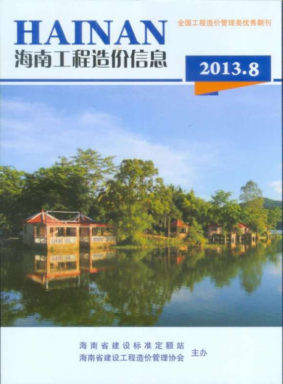 海南省2013年8月工程结算价_海南省工程结算价期刊PDF扫描件电子版