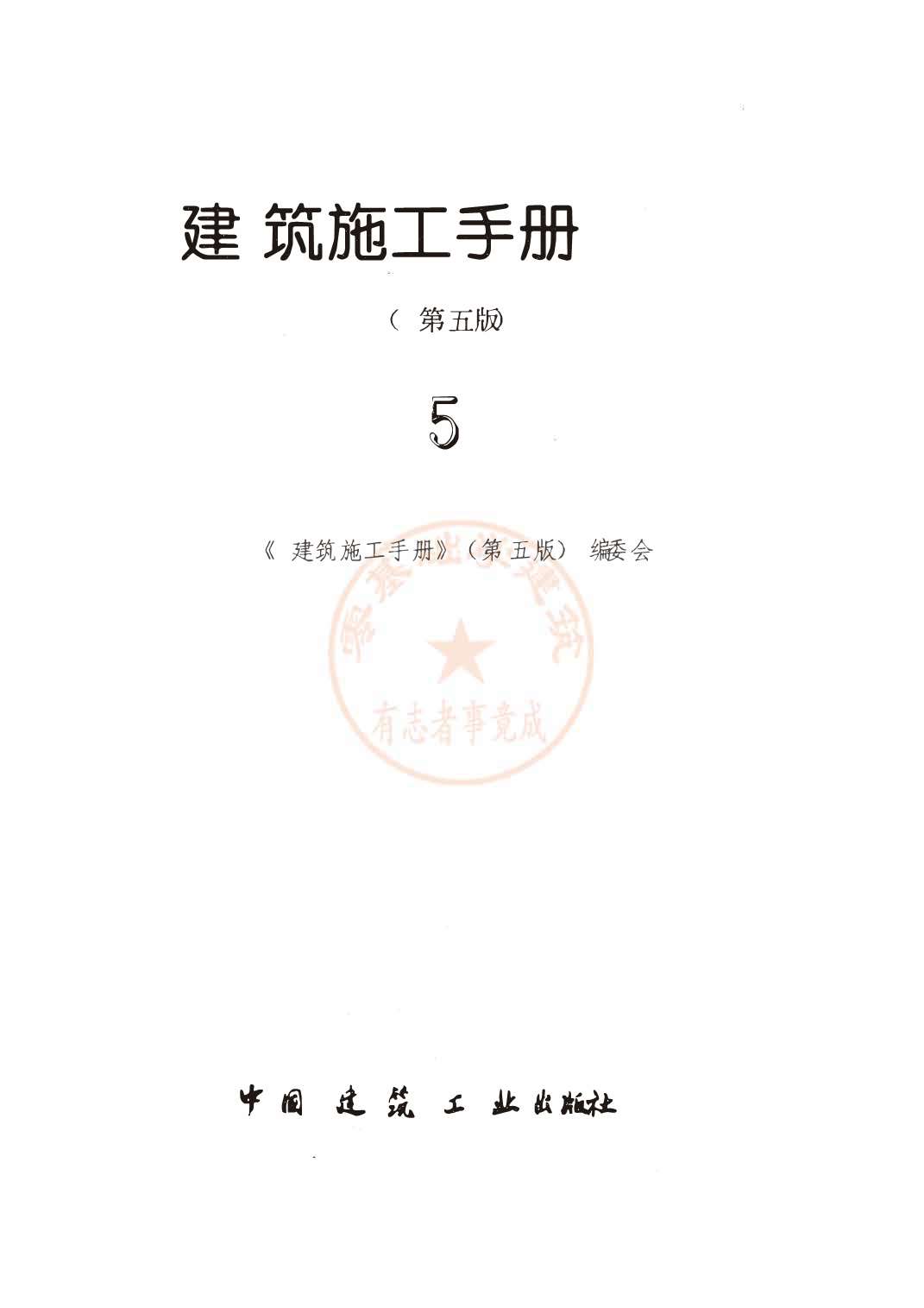 建筑施工手册(第五版)第5册PDF