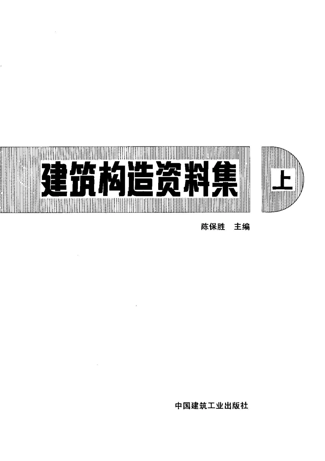 电子版建筑构造资料集