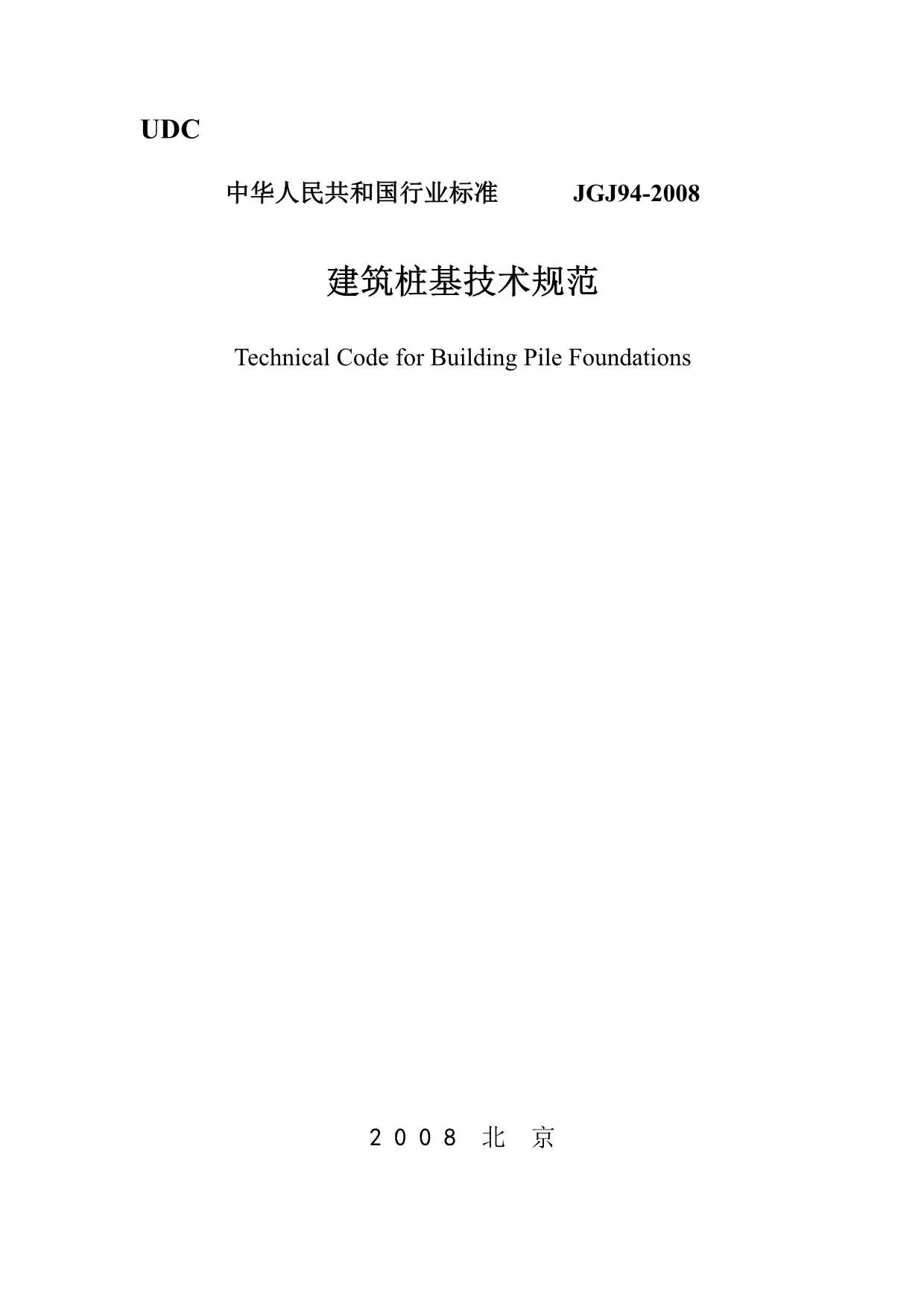 建筑桩基技术规范JGJ94-2008PDF