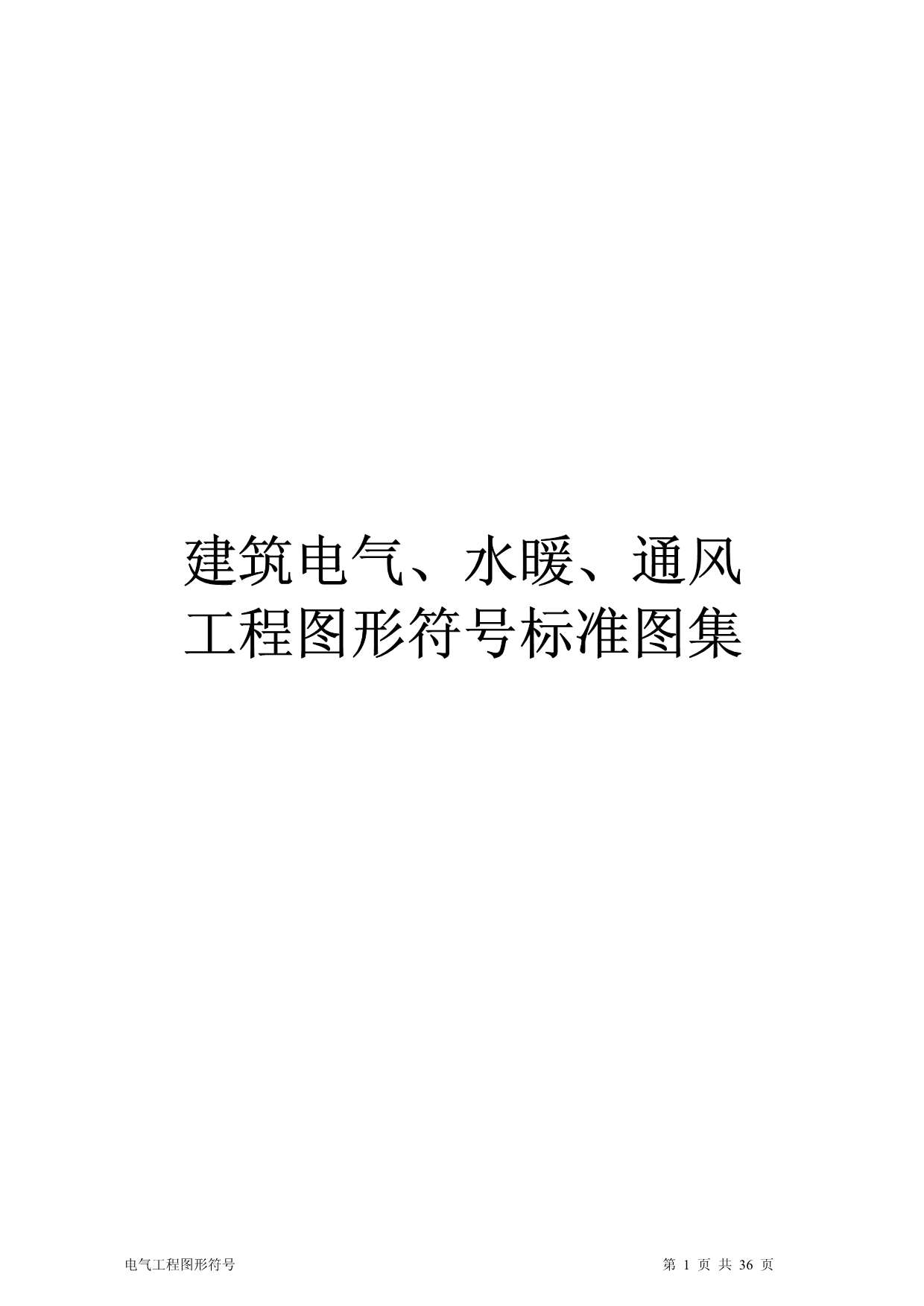 电子版建筑电气、水暖、通风工程图形符号标准图集