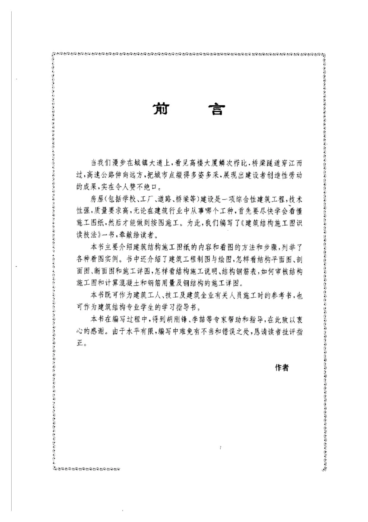 建筑结构施工图识读技法PDF