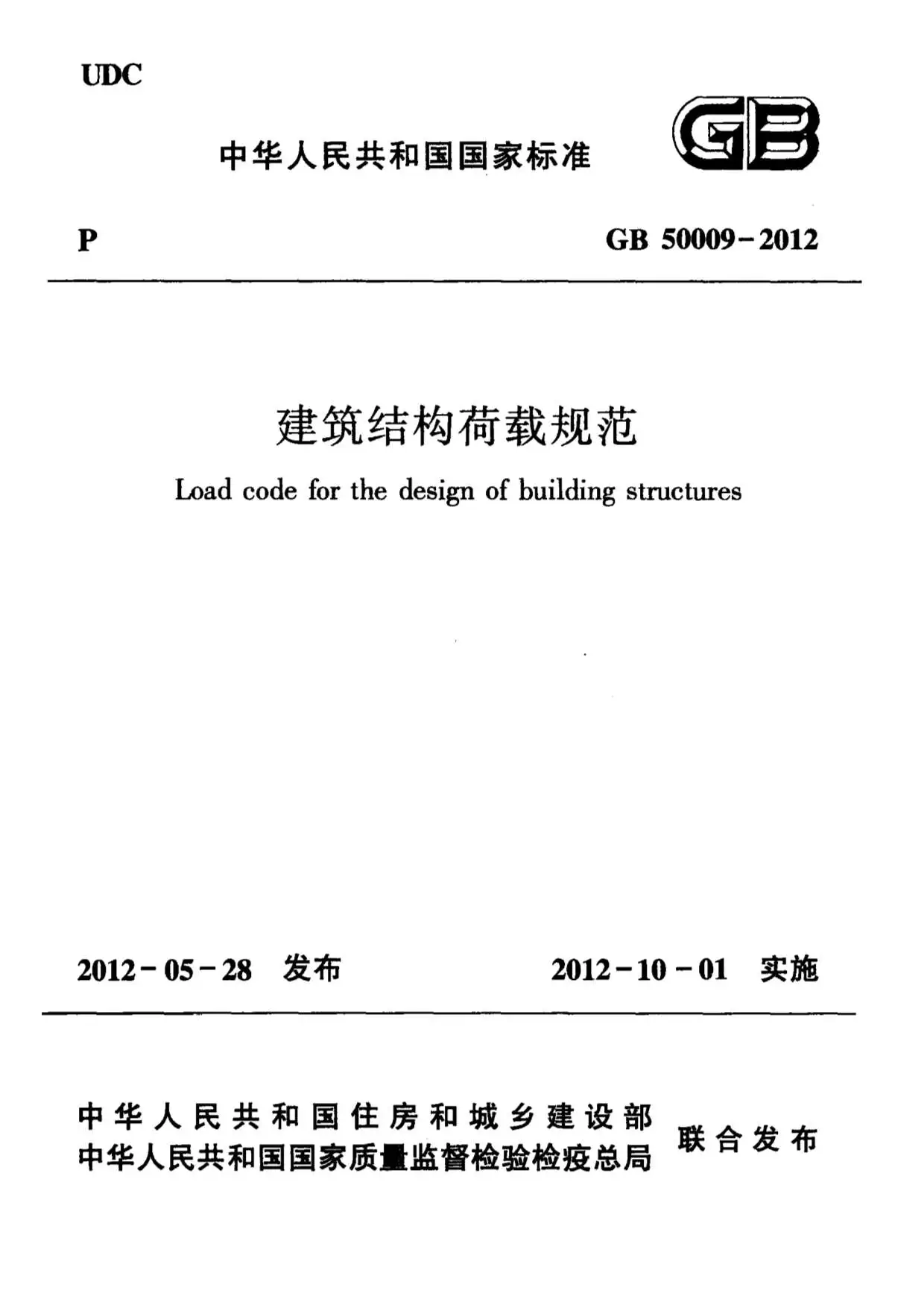 电子版建筑结构荷载规范2012