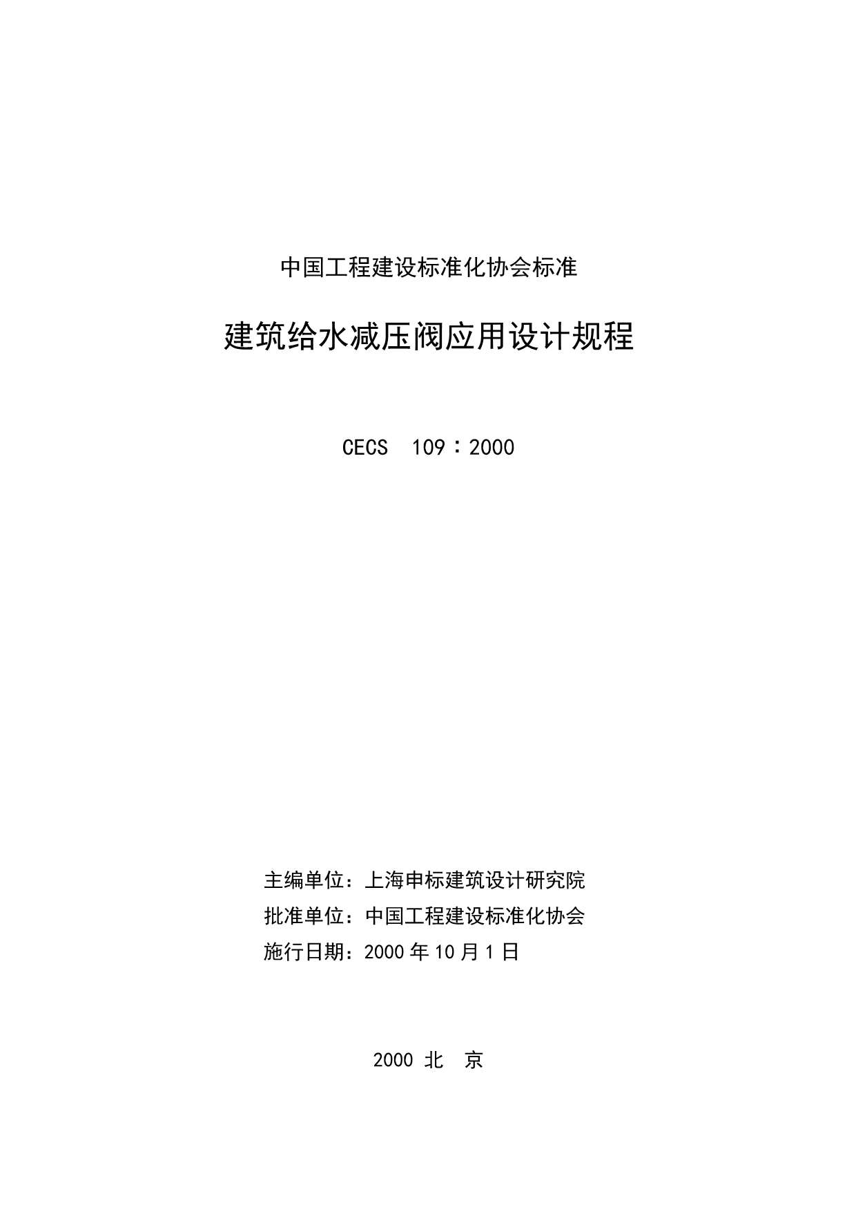 建筑给水减压阀应用设计规程(CECS109∶2000)PDF