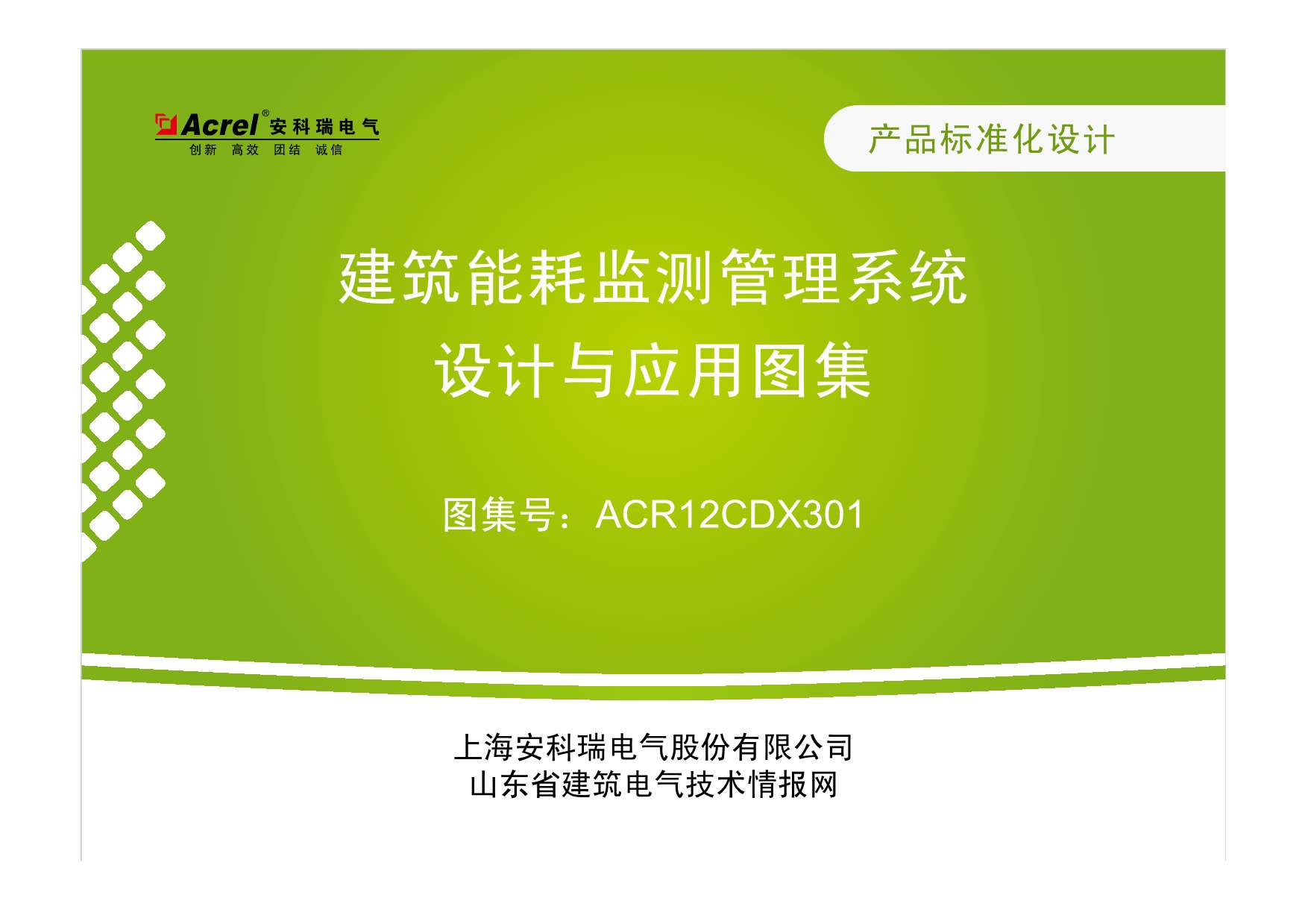 电子版建筑能耗监测管理系统设计与应用图集