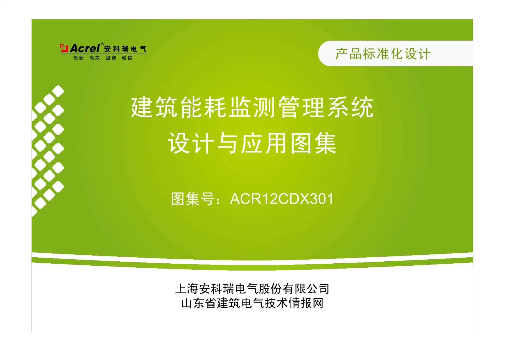 电子版建筑能耗监测管理系统设计与应用图集