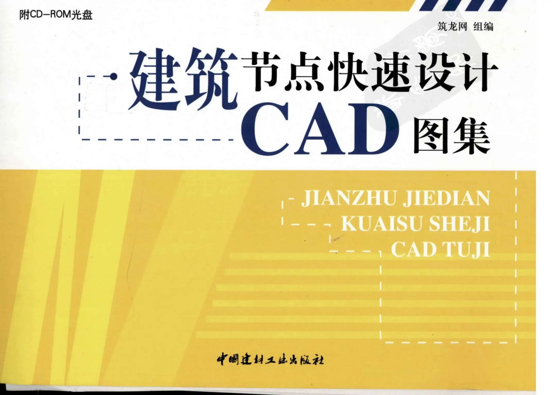 建筑节点快速设计CAD图集PDF