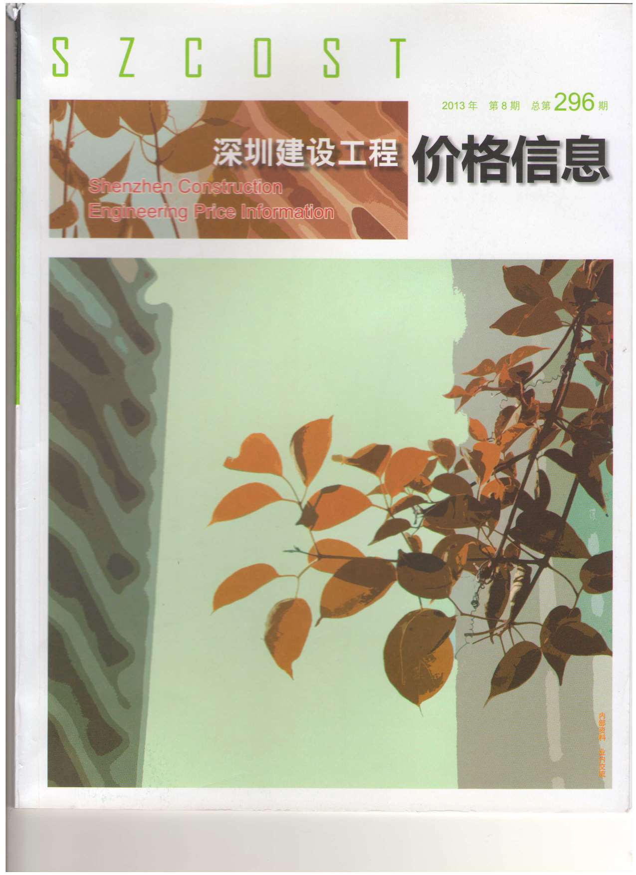 深圳市2013年8月信息价封面