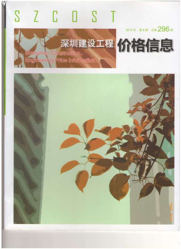 深圳市2013年8月工程投标价_深圳市工程投标价期刊PDF扫描件电子版