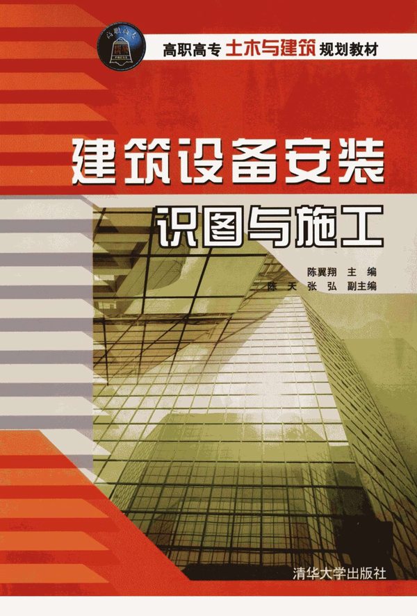 电子版建筑设备安装识图与施工