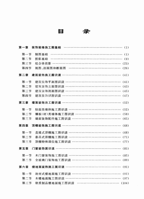 建筑识图入门300例建筑装饰装修工程施工图PDF