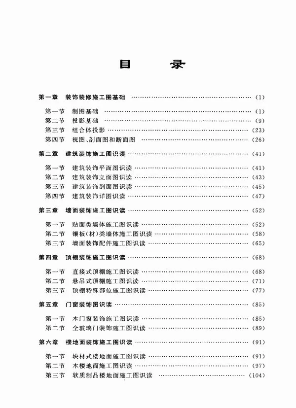 建筑识图入门300例建筑装饰装修工程施工图PDF