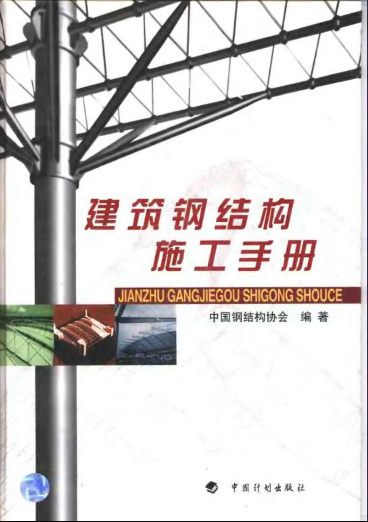 电子版建筑钢结构施工手册