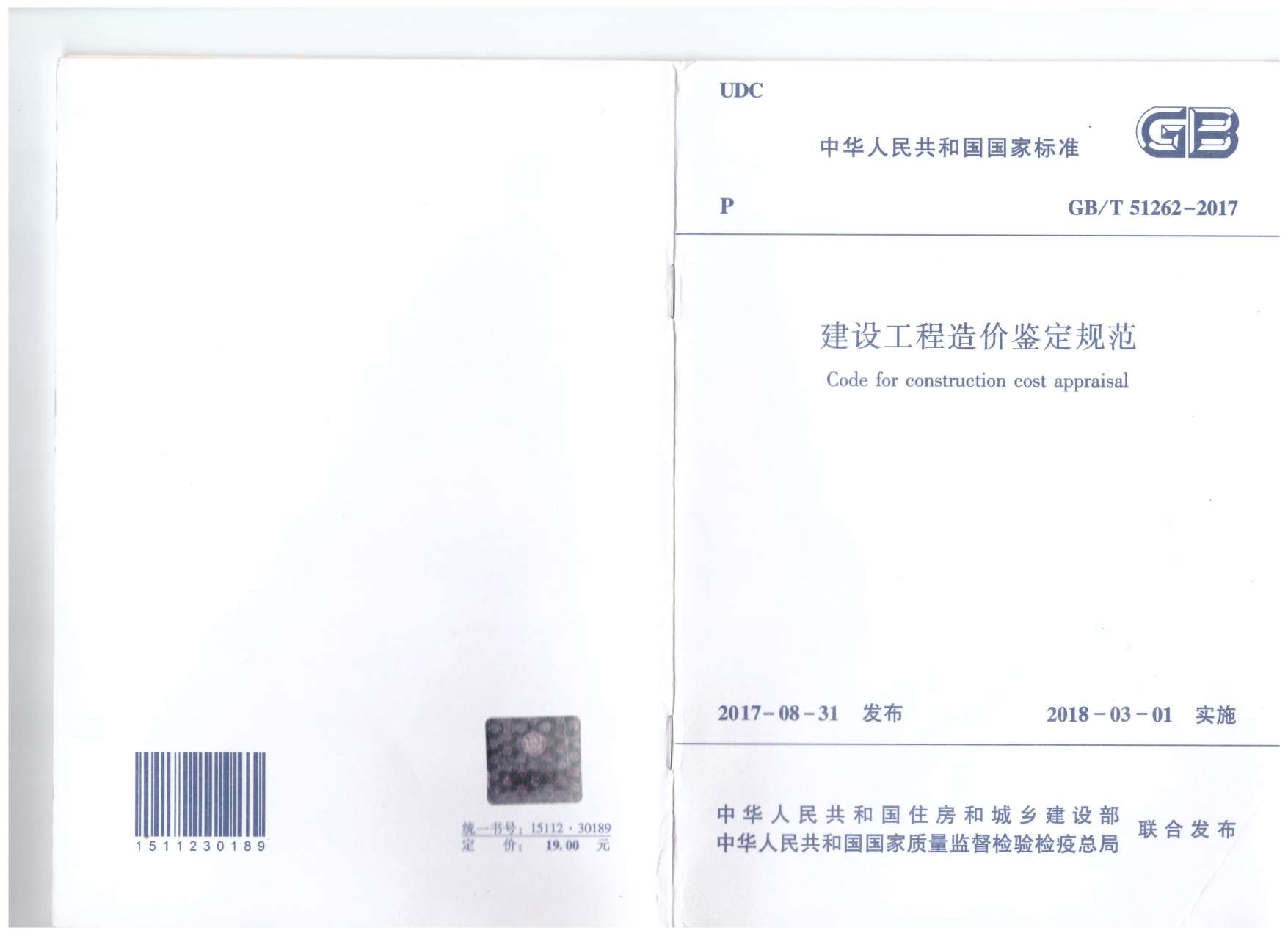 建设工程造价鉴定规范GB-T51262-2017