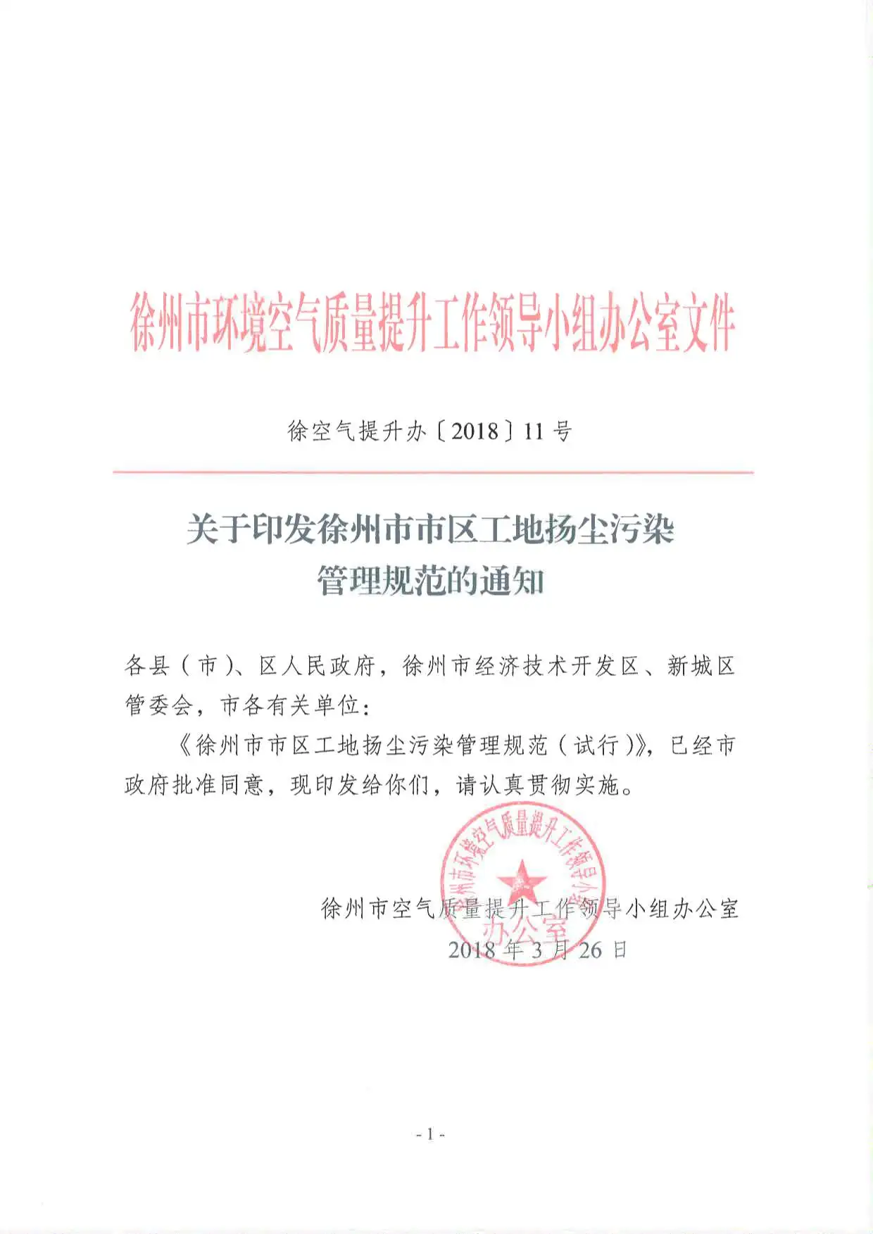 徐州市市区工地扬尘污染防治管理规范PDF