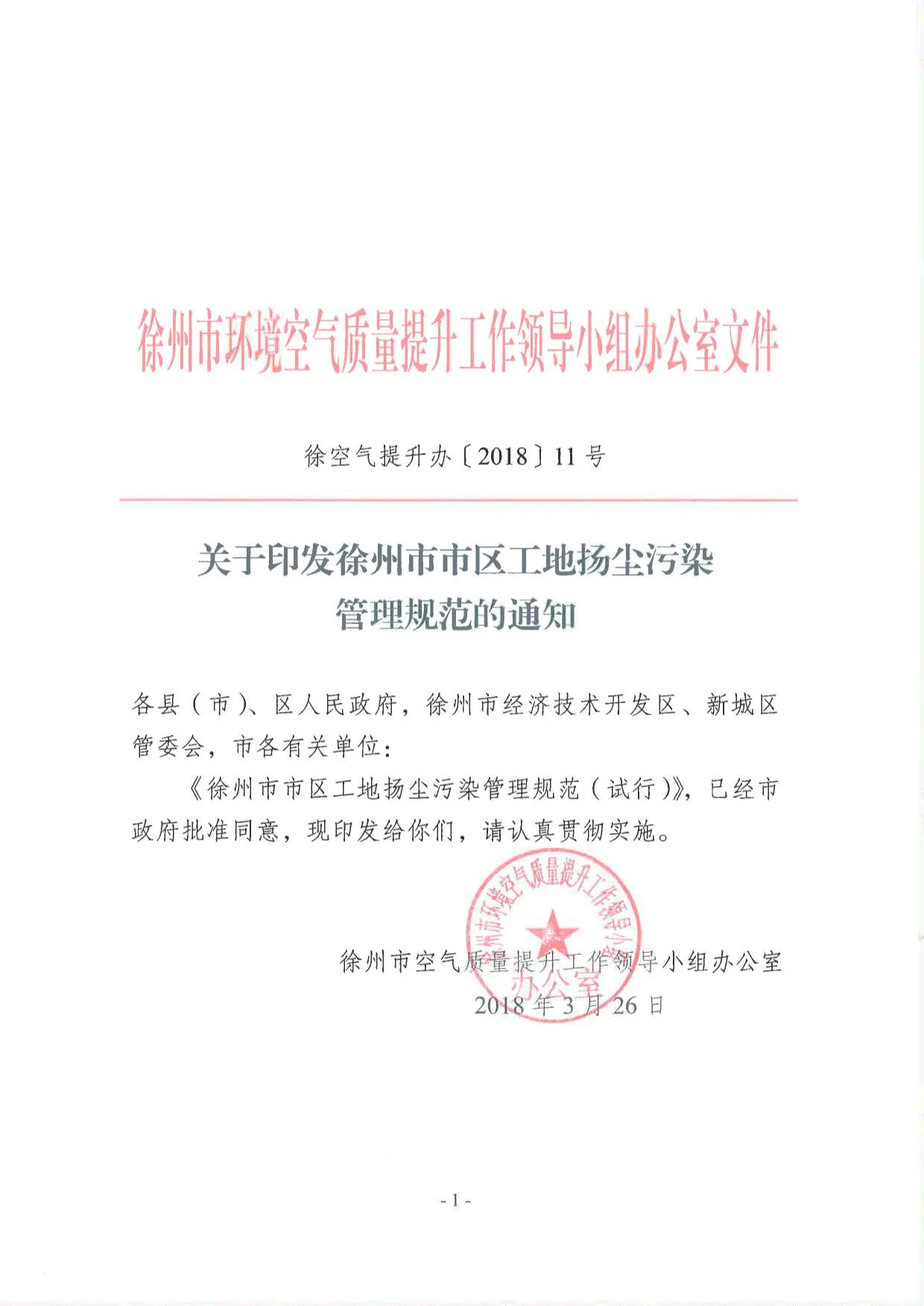 徐州市市区工地扬尘污染防治管理规范PDF