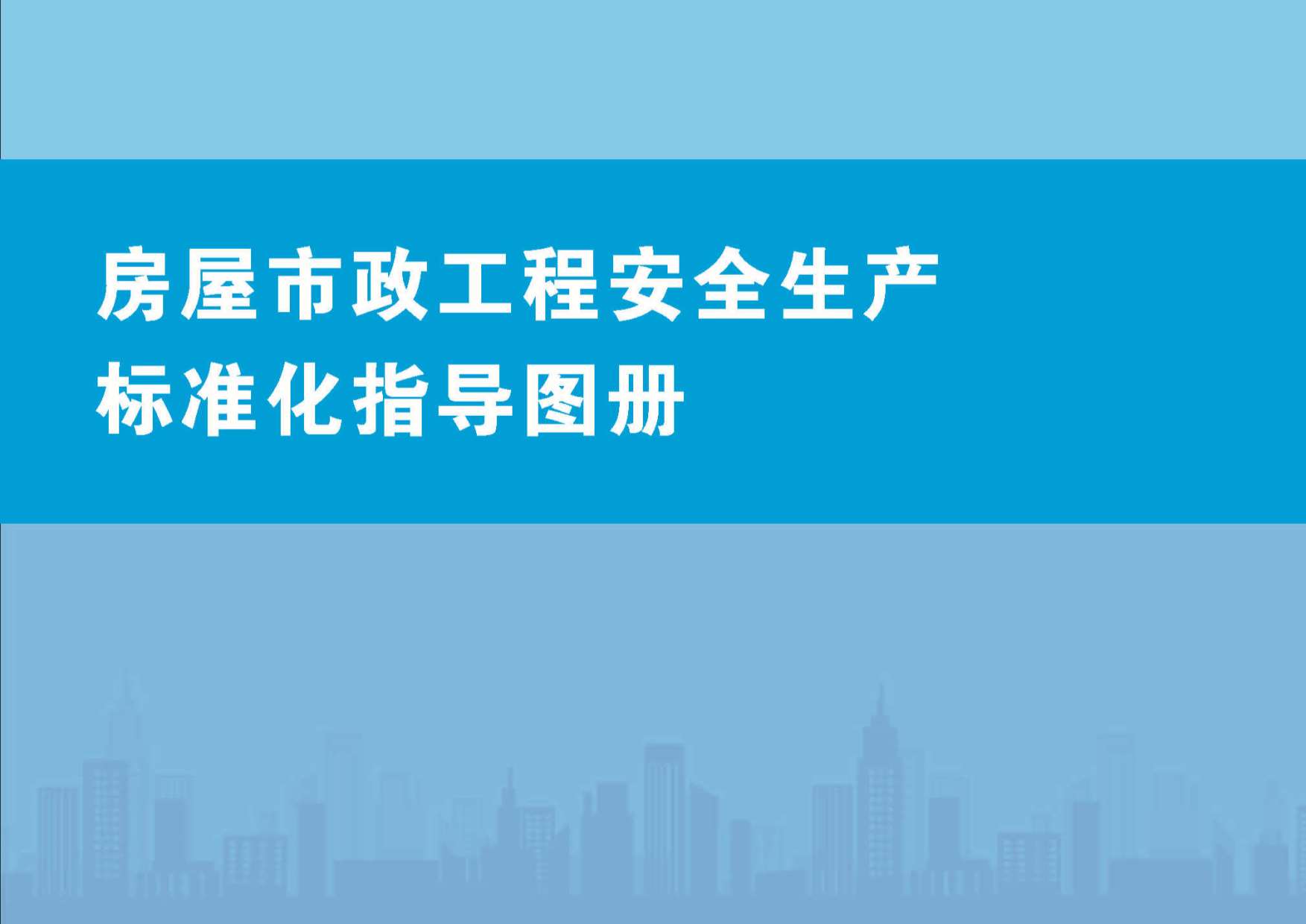 电子版房屋市政工程安全生产标准化指导图册