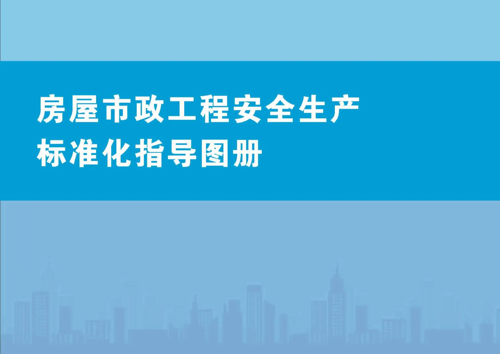 电子版房屋市政工程安全生产标准化指导图册