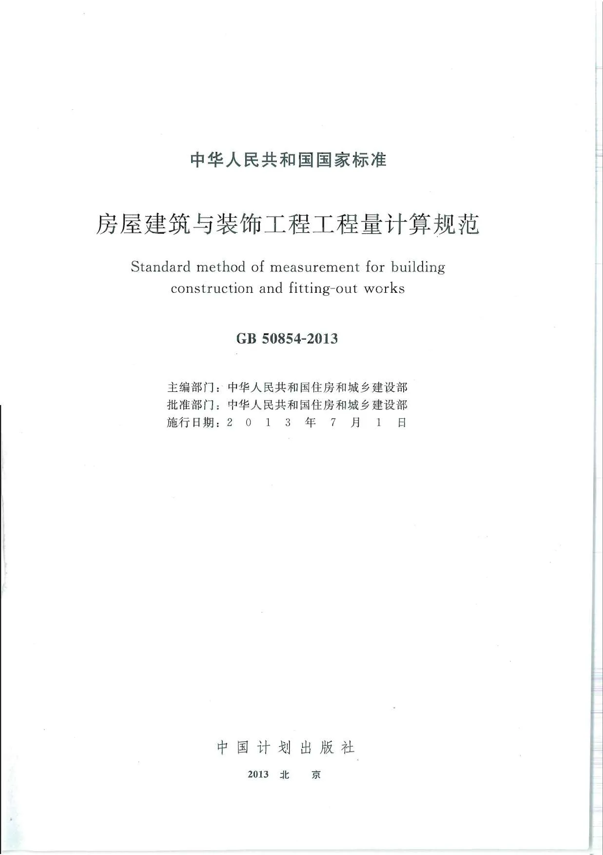 房屋建筑与装饰工程工程量计算规范GB50854-2013PDF