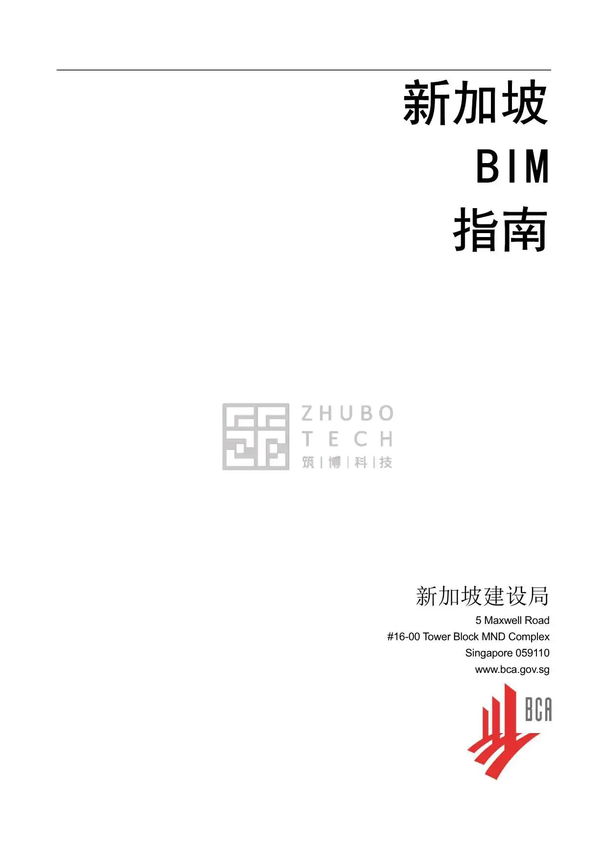 新加坡BIM指南中文完整版PDF