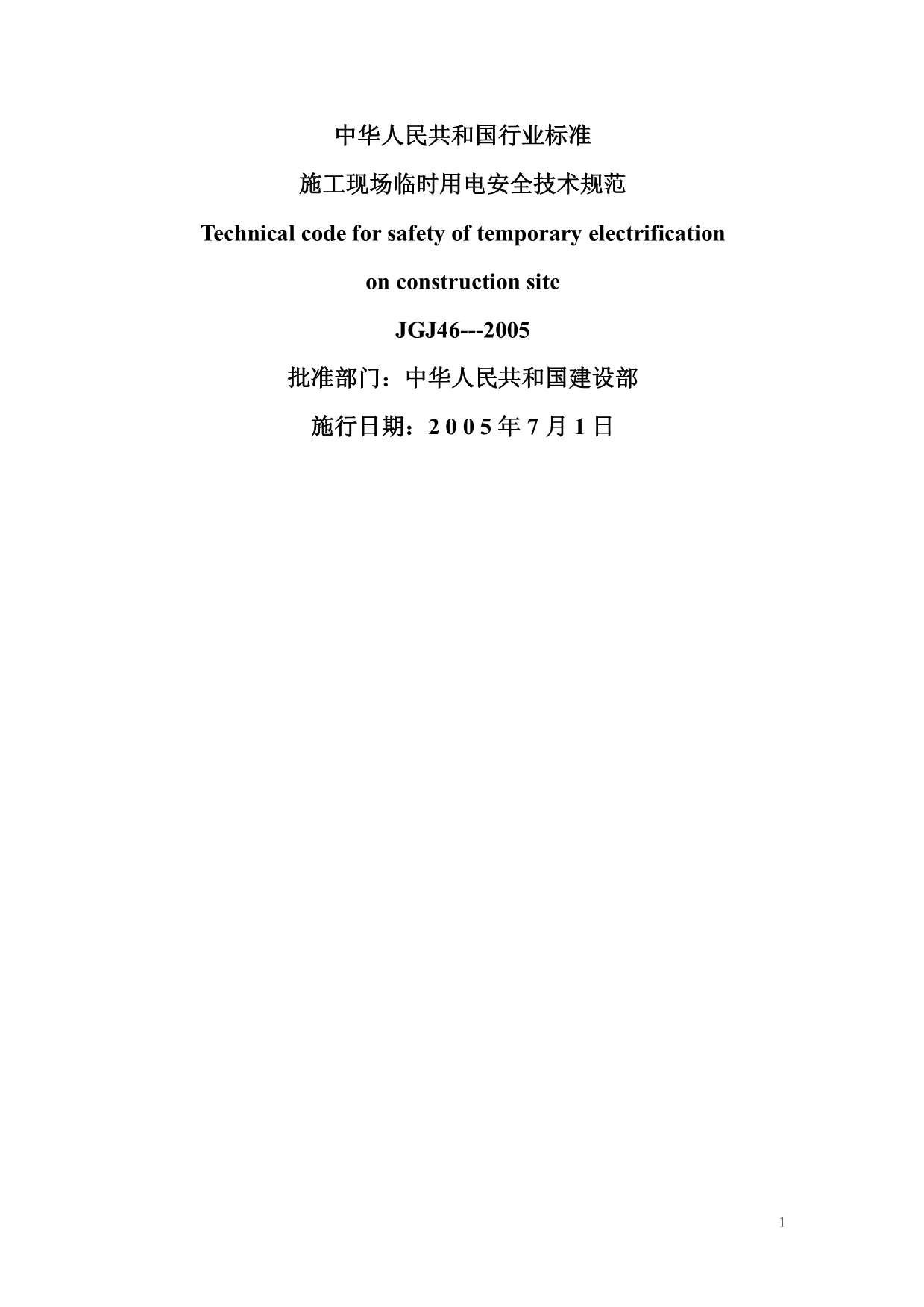 电子版施工现场临时用电安全技术规范JGJ46-2005