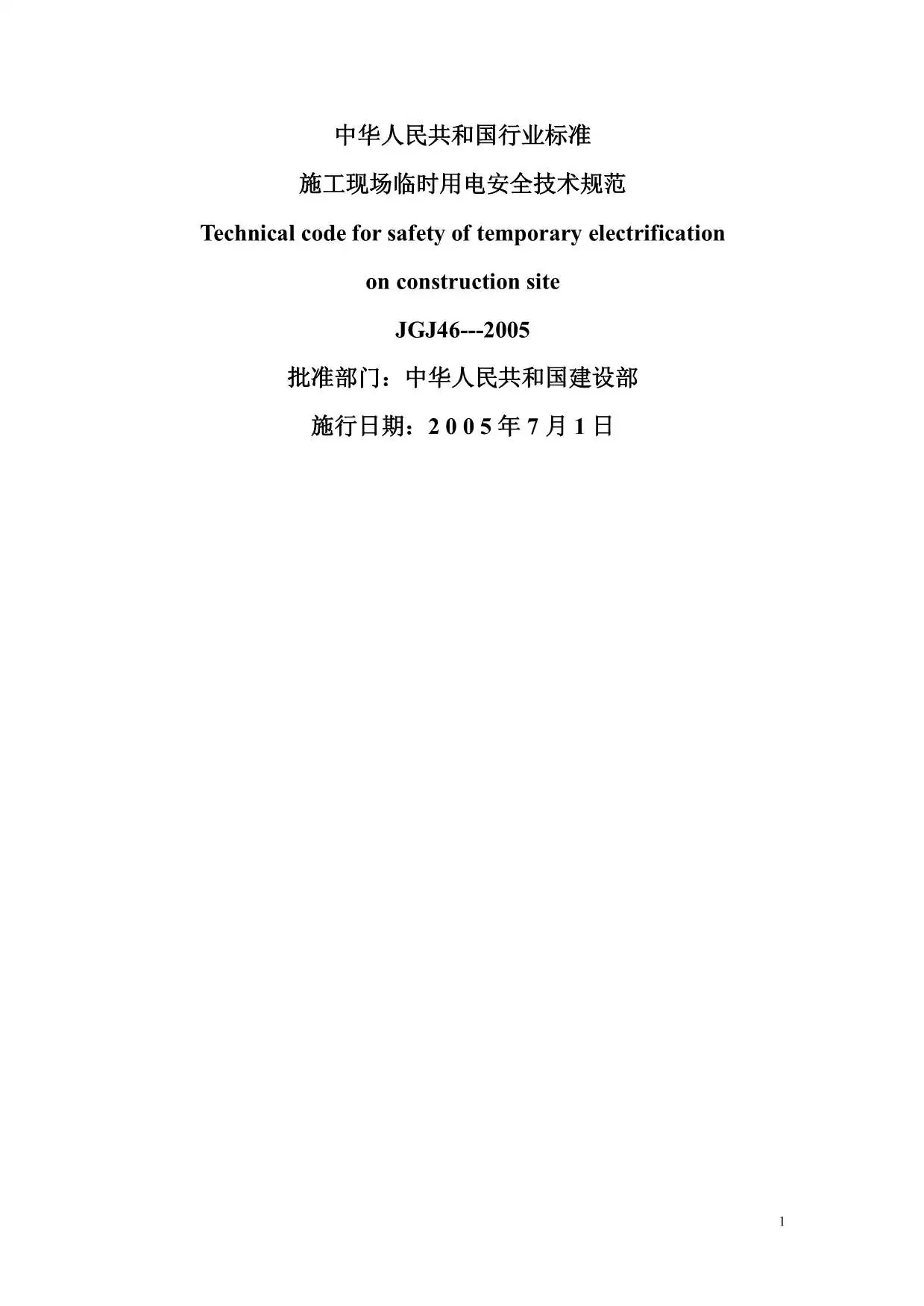 电子版施工现场临时用电安全技术规范JGJ46-2005