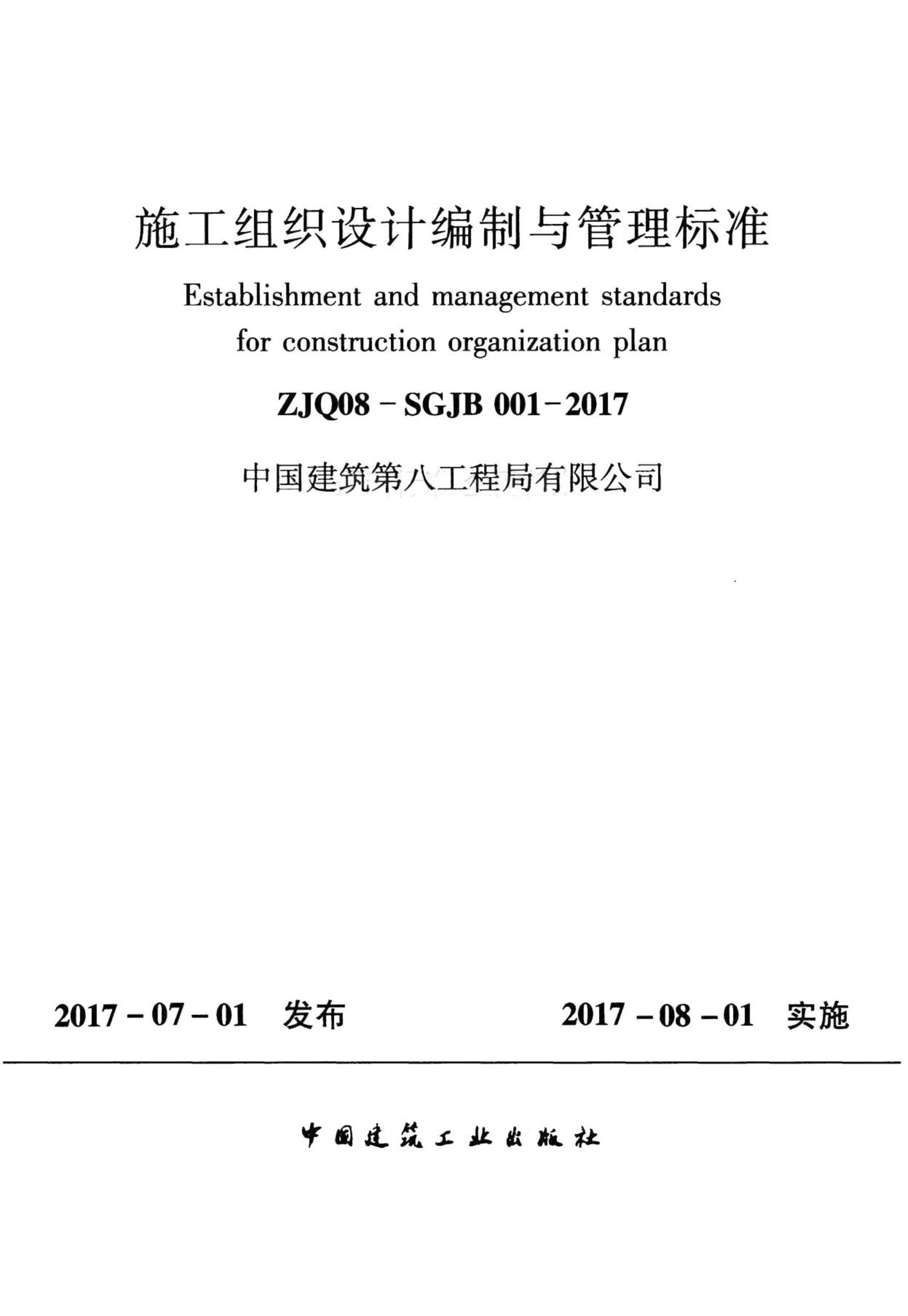 施工组织设计编制与管理标准ZJQ08-SGJB001-2017PDF