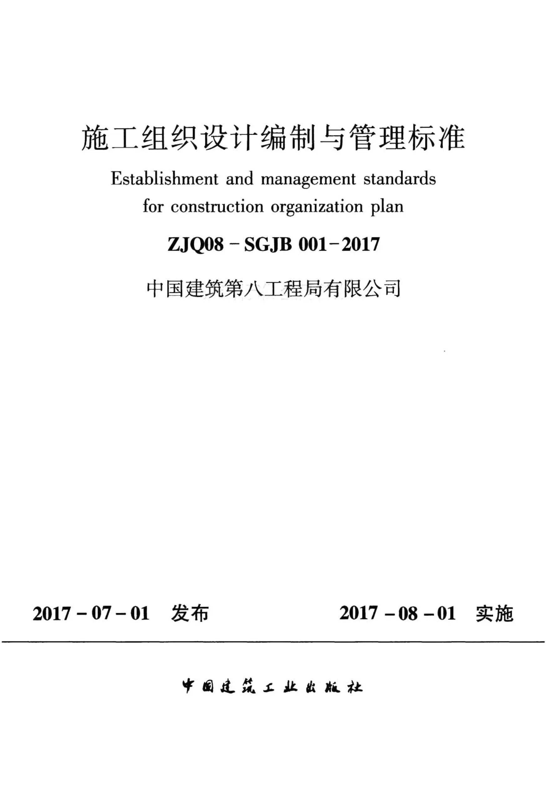 施工组织设计编制与管理标准ZJQ08-SGJB001-2017PDF