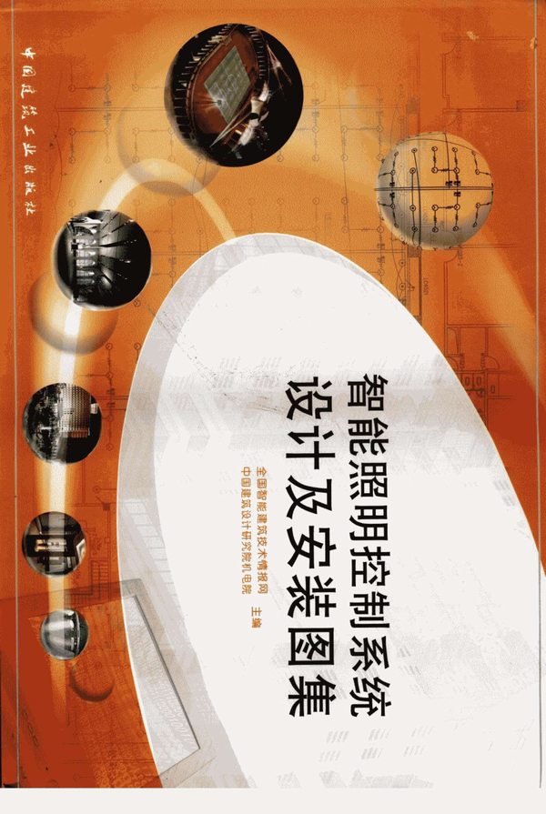电子版智能照明控制系统设计及安装图集
