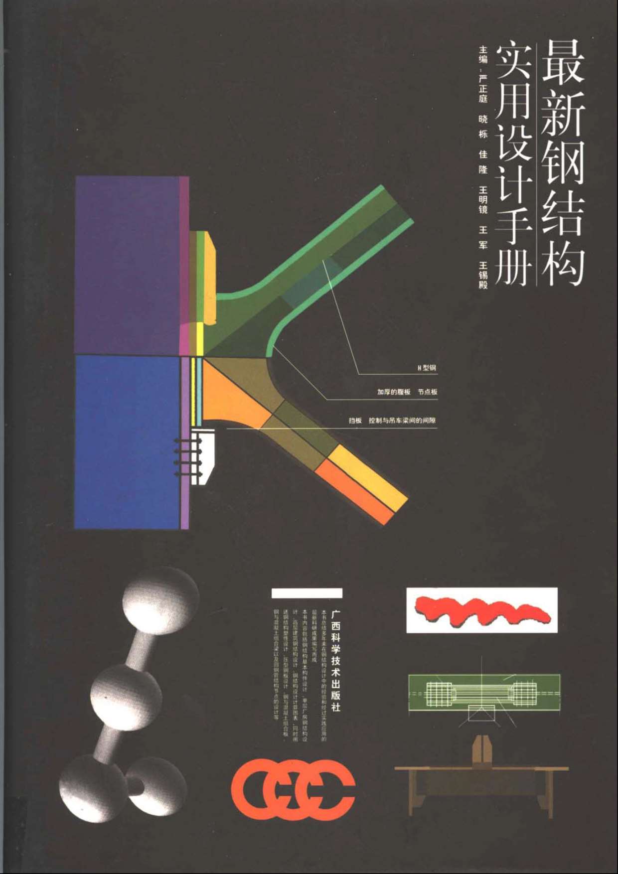 最新钢结构实用设计手册PDF