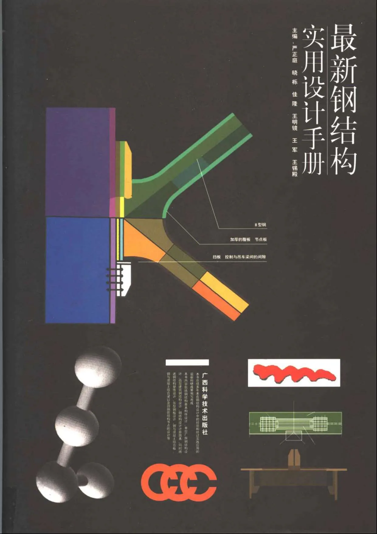 最新钢结构实用设计手册PDF