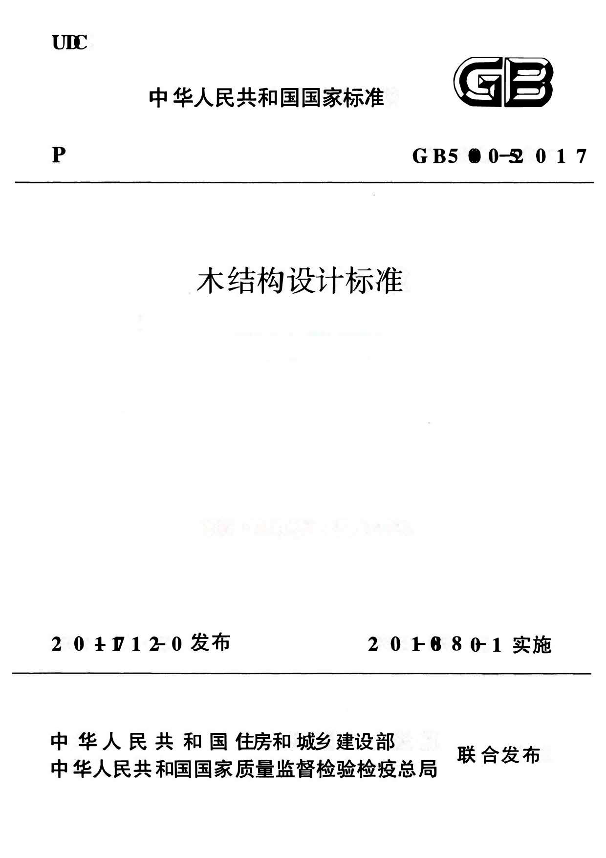 木结构设计标准GB50015-2017