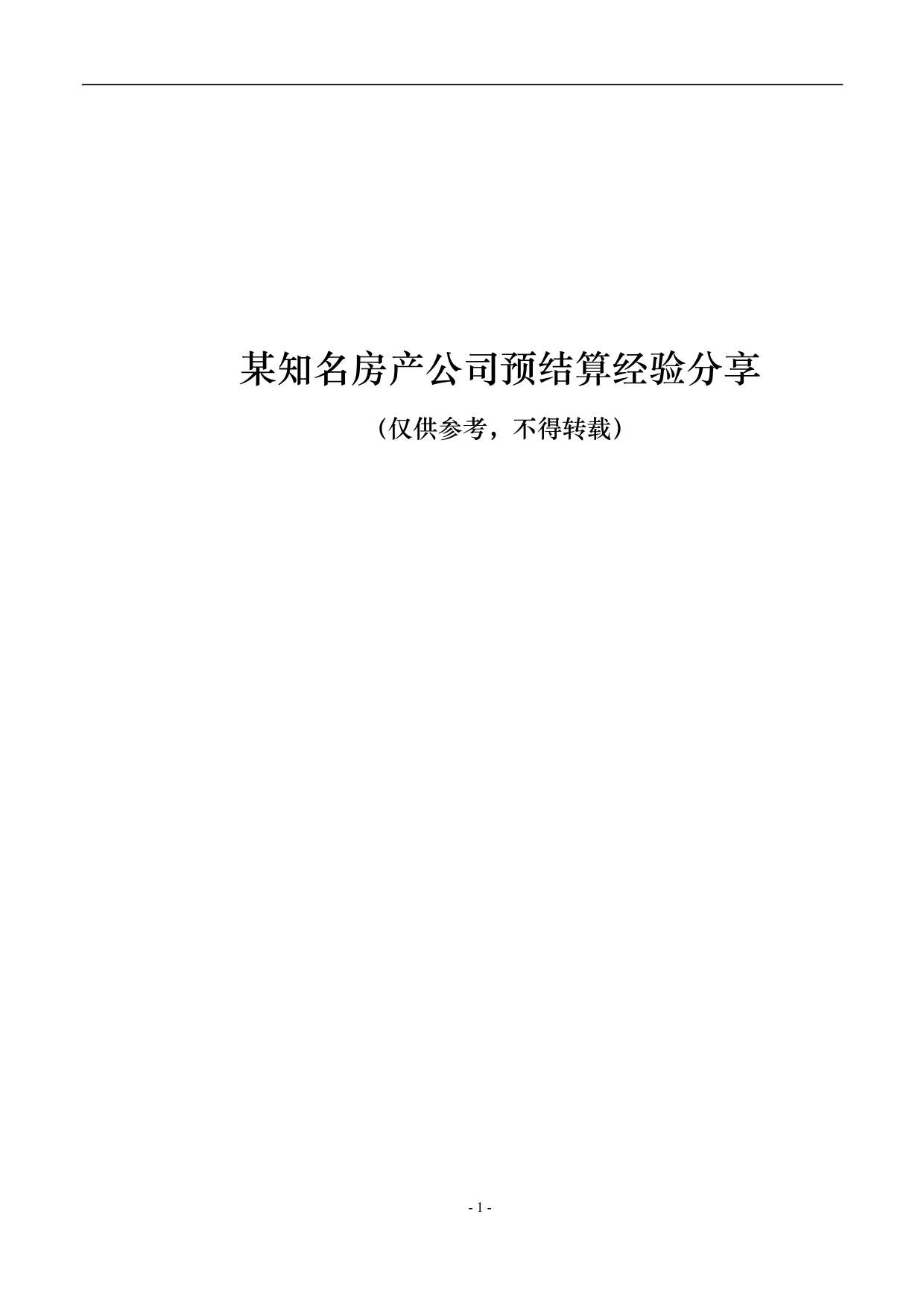 某知名房产公司预结算经验分享PDF