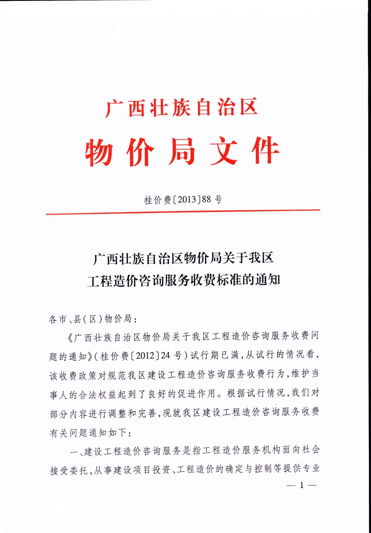 电子版桂价费[2013]88号广西壮族自治区自治区特价局关于我区工程造价咨询服务收费标准的通知