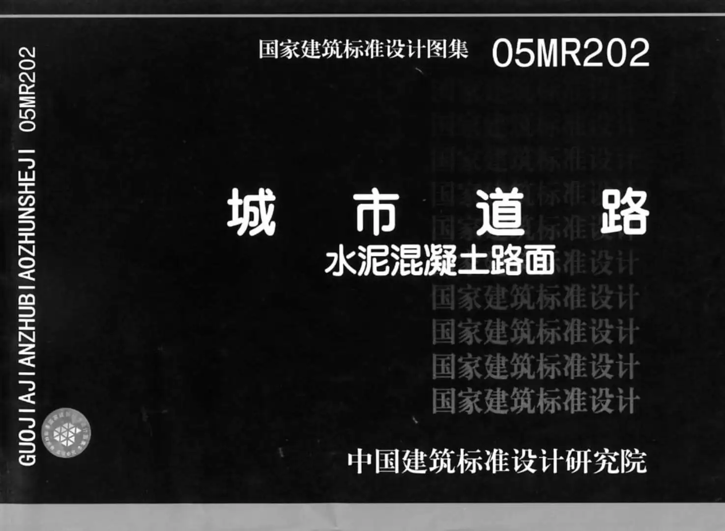 水泥混凝土路面05MR202PDF
