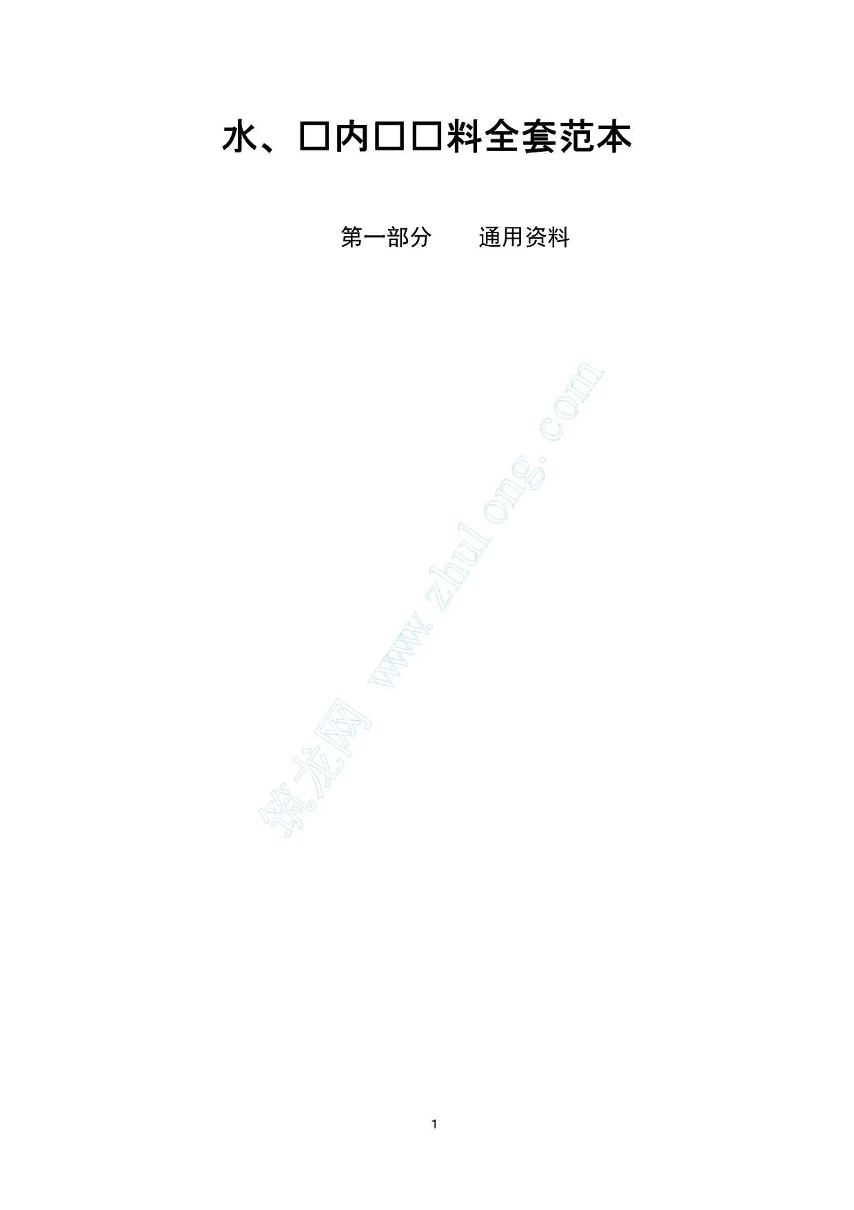 电子版水电内业资料全套实例