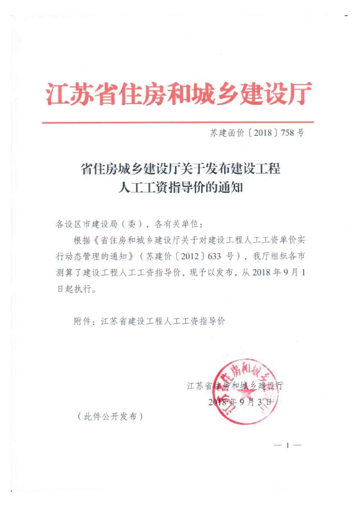 江苏2018年9月1日人工调整文件苏建函价[2018]758号文PDF