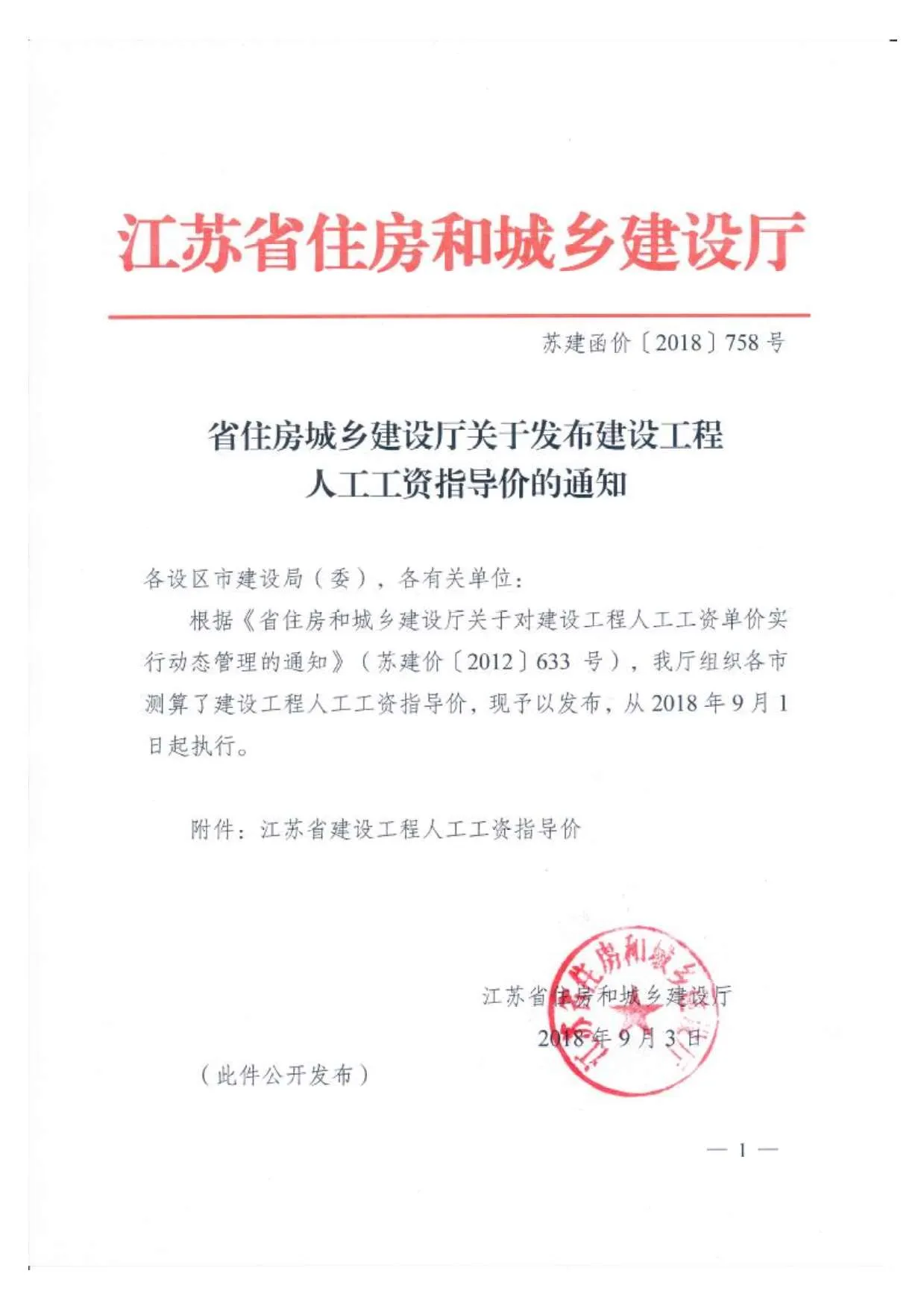 江苏2018年9月1日人工调整文件苏建函价[2018]758号文PDF