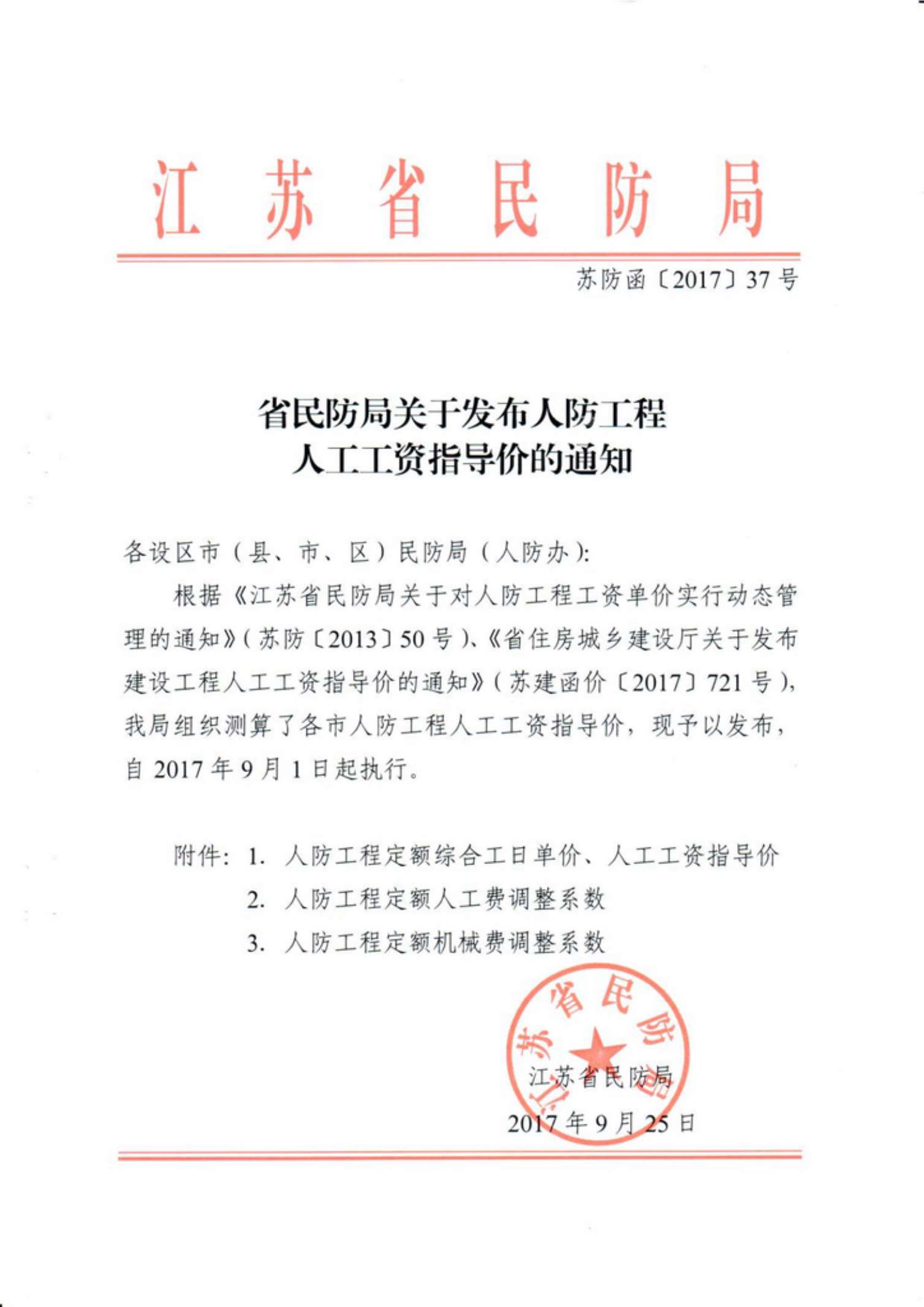 江苏人防人工费201737号PDF