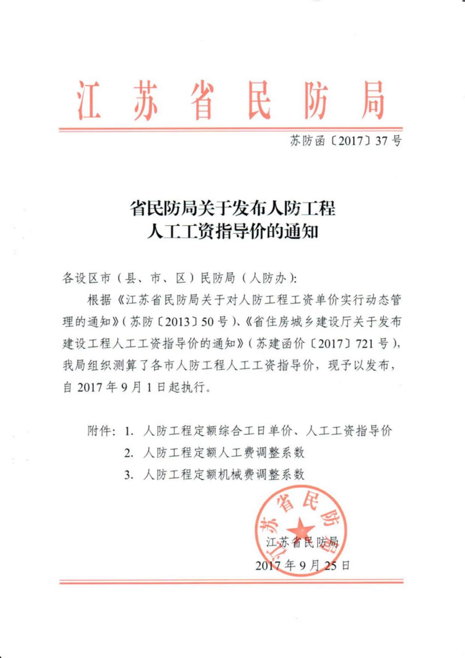 江苏人防人工费201737号PDF