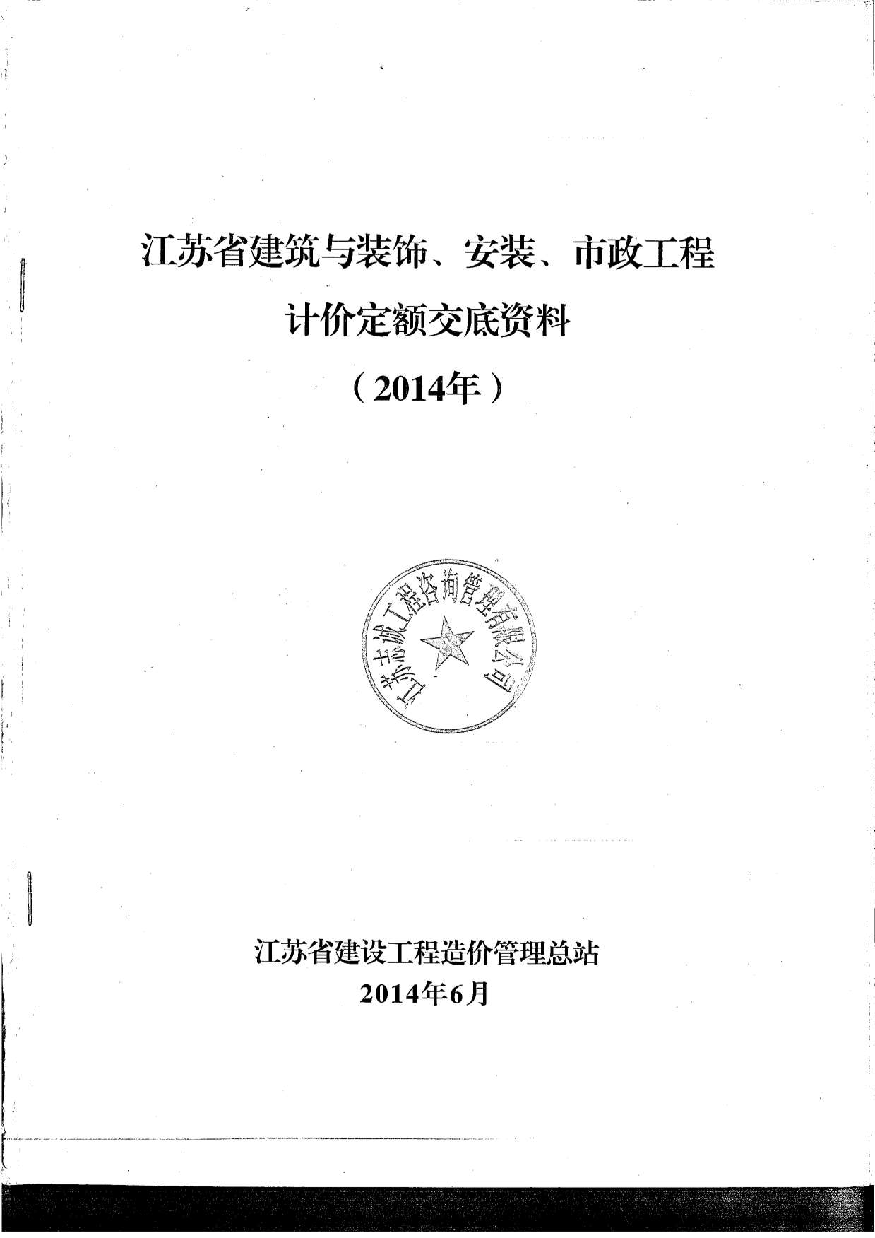 电子版江苏省2014新定额交底资料(土建,安装,市政)