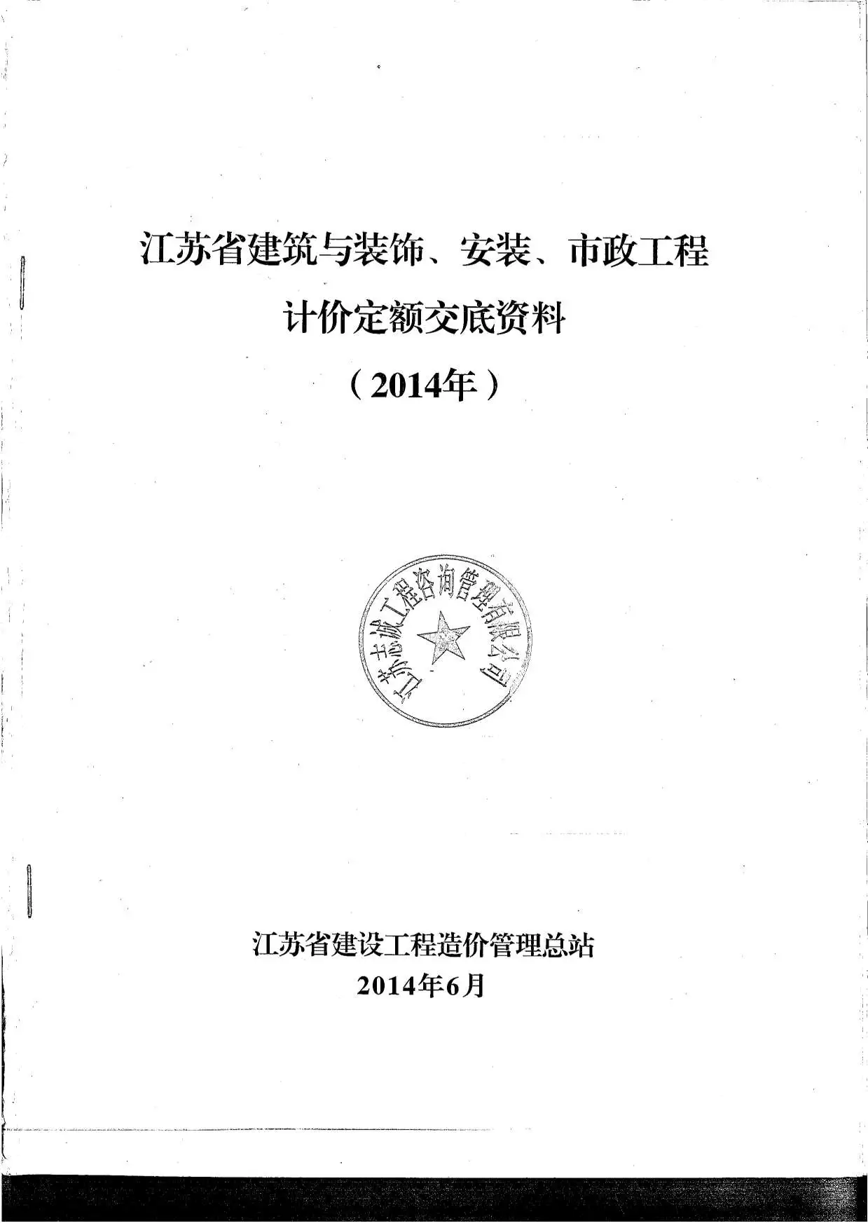 江苏省2014新定额交底资料(土建_安装_市政)PDF