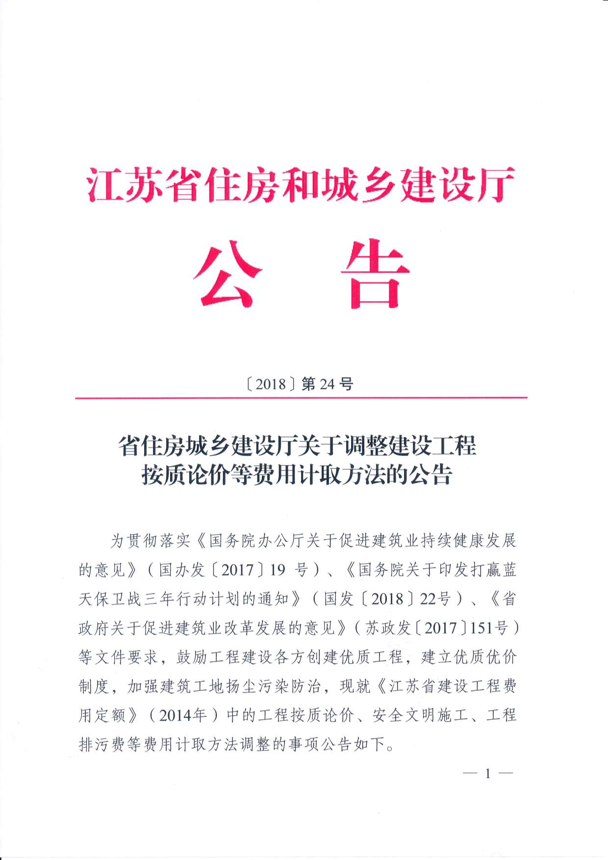 江苏省住建厅工程按质论价等费用计取方法的公告江苏省建设厅（2018）第24号