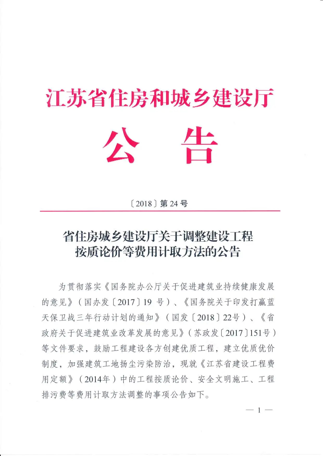 江苏省住建厅工程按质论价等费用计取方法的公告江苏省建设厅（2018）第24号PDF