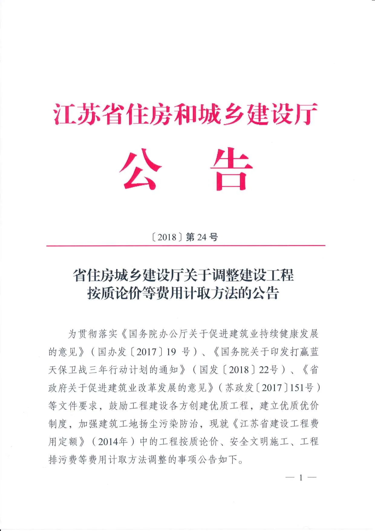 江苏省住建厅工程按质论价等费用计取方法的公告江苏省建设厅(2018)第24号PDF
