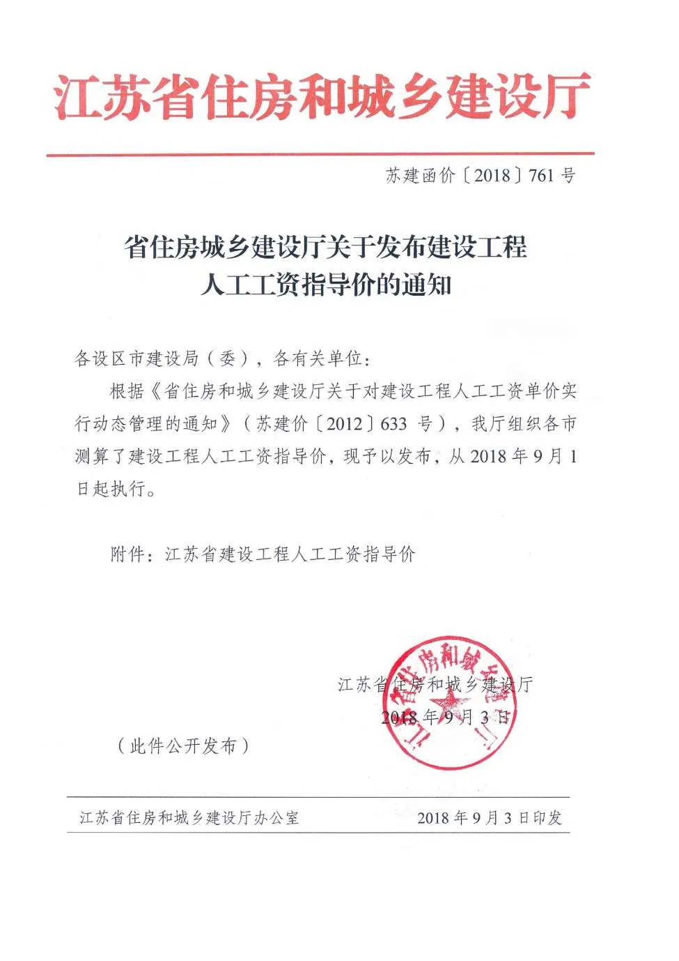 江苏省住房城乡建设厅关于发布建设工程人工工资指导价苏建函价[2018]761号文PDF