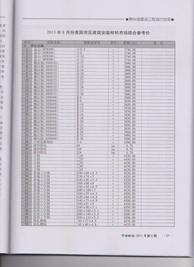 贵州省2013年8月信息价工程信息价_贵州省信息价期刊PDF扫描件电子版