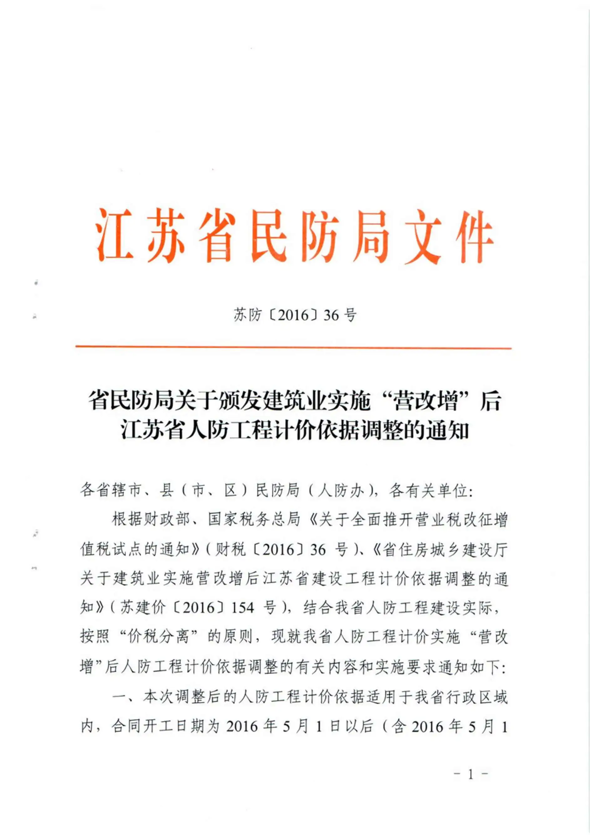 电子版江苏省民防局关于颁发建筑业实施“营改增”后江苏省人防工程计价依据调整的通知苏[2016]36号